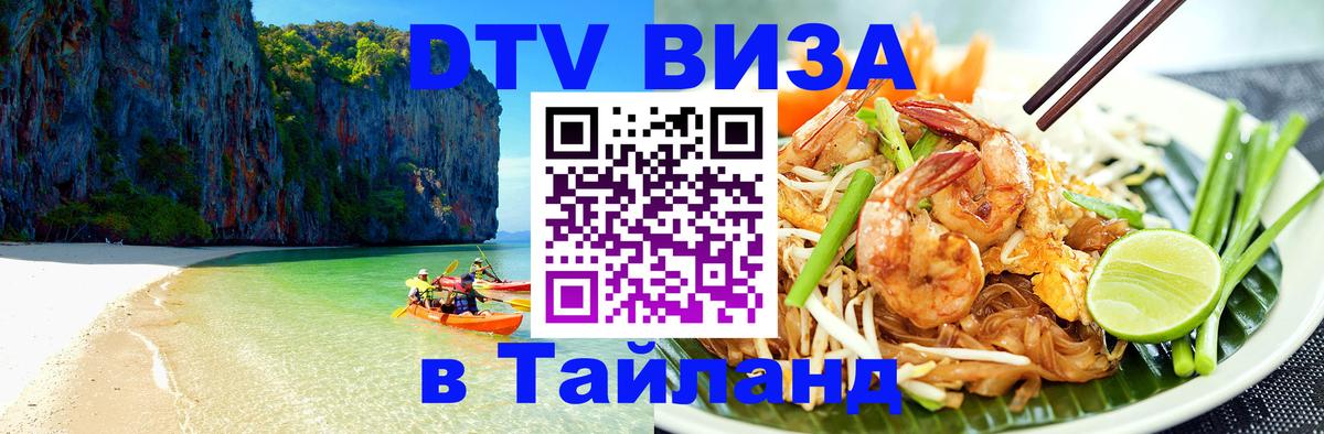 Сколько стоит DTV виза — актуальные цены, оформление даже без документов - Бангкок 