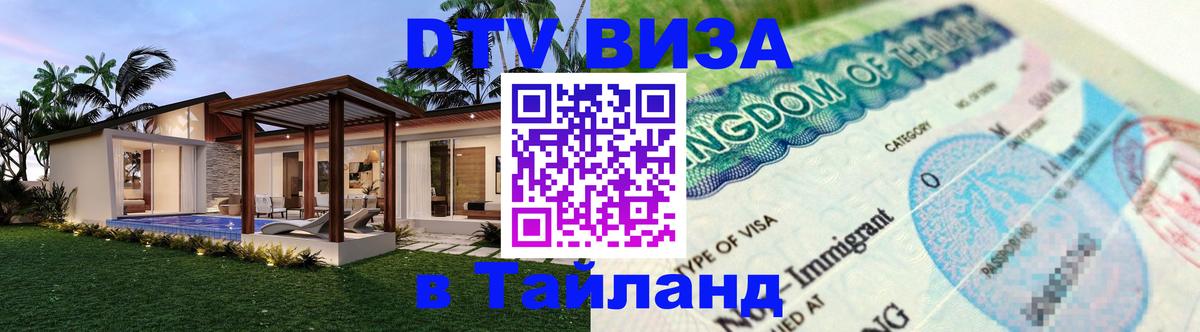 Visa ДТВ Тайланд помощь 